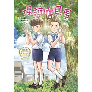 保護寶貝蛋 (電子書)