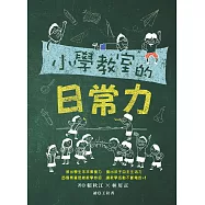 小學教室的日常力 (電子書)