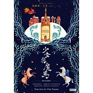 少女與魔馬 (電子書)