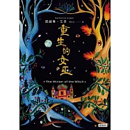 重生的女巫 (電子書)