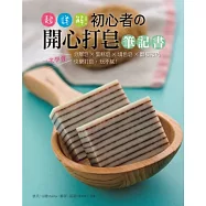 超詳解!初心者の開心打皂筆記書 (電子書)