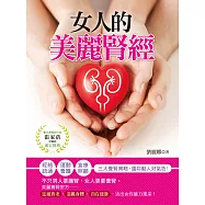 女人的美麗「腎」經：經絡疏通‧運動養護‧食療照顧三大養腎方向，還妳動人好氣色! (電子書)