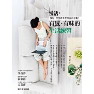 慢活，有感.有味的生活練習 (電子書)