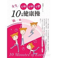 女生不痛、不病、不鬱10分鐘健康操!以大自然運行的力量，選擇適合體質運動，恢復身體自癒力! (電子書)