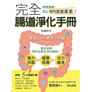 完全腸道淨化手冊-健康整腸，排出體內廢棄毒素! (電子書)