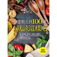 健康活到100歲，就該這樣吃(暢銷新裝版) (電子書)