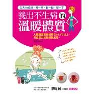 養出不生病的溫暖體質 (電子書)