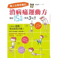懶人也學得會的消病痛運動方!每日15分鐘，多活3年! (電子書)