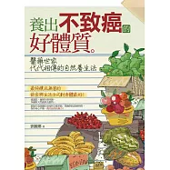 養出不致癌的好體質 (電子書)