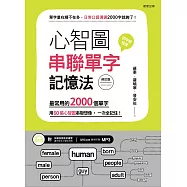 心智圖串聯單字記憶法(修訂版)：最常用的2000個單字，用60張心智圖串聯想像，一次全記住! (電子書)