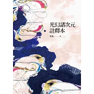 光幻諸次元註釋本 (電子書)
