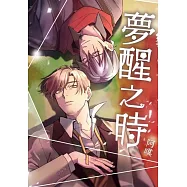 夢醒之時 (電子書)