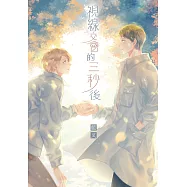 視線交會的三秒後 (電子書)