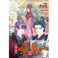 燄凰 ~ 凝秦遺夢 ~ 17 (電子書)