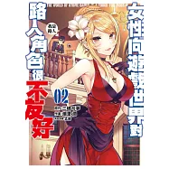 女性向遊戲世界對路人角色很不友好(02) (電子書)