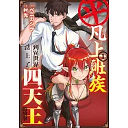 平凡上班族到異世界當上了四天王的故事(01) (電子書)