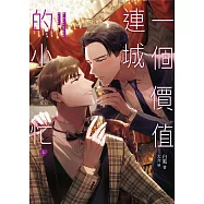 一個價值連城的小忙(上) (電子書)