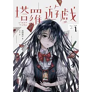 塔羅遊戲(Play or Die系列01) (電子書)