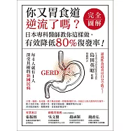 你又胃食道逆流了嗎?【完全圖解】：日本專科醫師教你這樣做，有效降低80%復發率! (電子書)