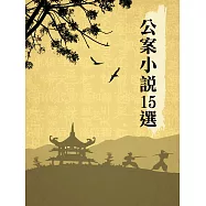 公案小說15選【套書】 (電子書)