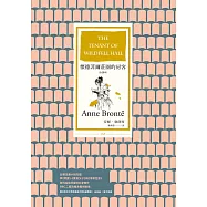 懷德菲爾莊園的房客(全譯本) (電子書)