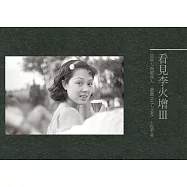 看見李火增Ⅲ：這些人與那些人&bull;臺灣1935~1945 (電子書)