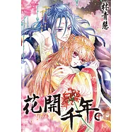 花開千年(10)完 (電子書)