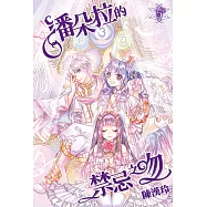 潘朵拉的禁忌之吻(05)完 (電子書)