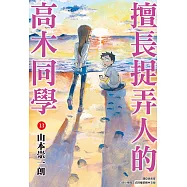 擅長捉弄人的高木同學(13) (電子書)