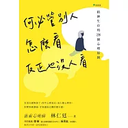 何必管別人怎麼看，反正也沒人看 (電子書)