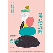 駕馭沉靜 (電子書)