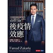 後疫情效應：CNN「札卡瑞亞GPS」主持人給世界的10堂課 (電子書)
