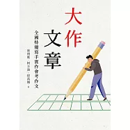 大作文章：全國特優寫手實作會考作文 (電子書)