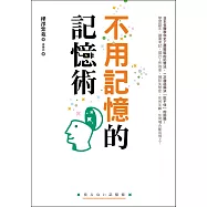 不用記憶的記憶術：不用背也不用努力!記憶力越差的人越有效!日本名醫教你史上最輕鬆的記憶法，讀書考試、提升工作效率、預防失智症，任何場合都用得上! (電子書)