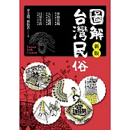 圖解台灣民俗【新版】 (電子書)