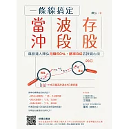 一條線搞定當沖、波段、存股!：飆股達人陳弘月賺50%，勝率8成的投資心法 (電子書)