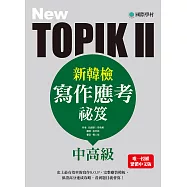 NEW TOPIK II新韓檢中高級寫作應考祕笈：史上最有效率的寫作S.O.P，完整應答模板，保證高分速成攻略，看到題目就會寫! (電子書)