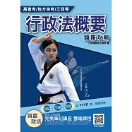 2021行政法概要題庫攻略(普考/四等適用)(1115題，100%題題詳解)(最新試題+主題分類+模擬試題) (電子書)