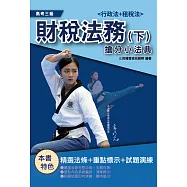 2021財稅法務搶分小法典(下)(行政法與租稅法)(高考財稅法務適用) (電子書)