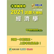 大學轉學考2021試題大補帖【經濟學】(107~109年試題)[適用台大、政大、清大、交大、陽明、中央、成大、中山、中興、中正、高大、暨南、輔仁、逢甲轉學考考試] (電子書)