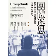 團體迷思：群眾的盲目、自欺與暴力是如何形成的? (電子書)