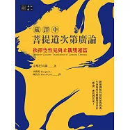 (藏譯中)菩提道次第廣論：抉擇空性見與止觀雙運篇 (電子書)