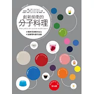 創新前衛的分子料理：20種容易理解的技法.40道顛覆味蕾的食譜(暢銷普及版) (電子書)