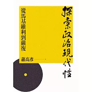 探索政治現代性：從馬基維利到嚴復 (電子書)