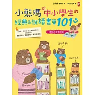小熊媽給中小學生的經典&悅讀書單101+【爸媽許願修訂版】：分年級、挑好書，愛上閱讀品格好，培養孩子美感品味x邏輯思考x寫作表達力 (電子書)