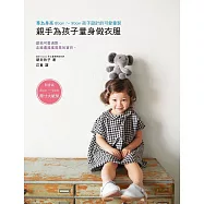 親手為孩子量身做衣服：專為身高80cm~90cm孩子設計的可愛童裝(內附原寸大紙型) (電子書)