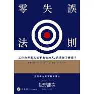 零失誤法則：工作效率高又能不出包的人，究竟做了什麼? (電子書)