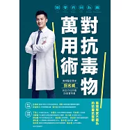 對抗毒物萬用術：毒理醫學專家招名威的全方位防毒防疫實用書 (電子書)