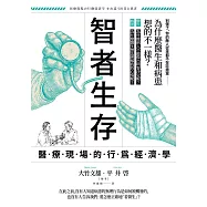 智者生存：醫療現場的行為經濟學 (電子書)