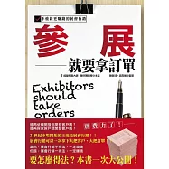 參展就要拿訂單 不燒錢更賺錢的展會行銷 (電子書)